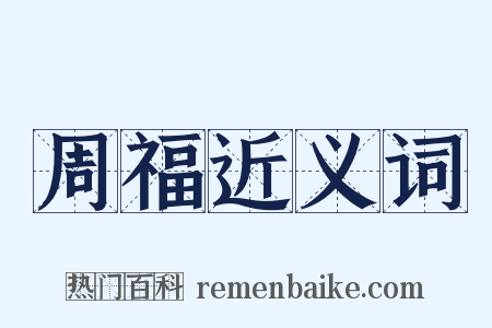 周福近义词是什么意思的图片